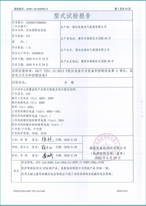 ATS400A雙電源配電設備型式試驗報告2.png