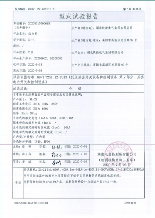 XL-21-630A,400A動(dòng)力柜型式試驗(yàn)報(bào)告2.png