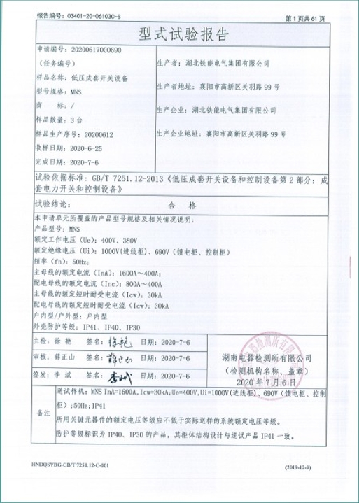 MNS-1600A型式試驗(yàn)報(bào)告2.png