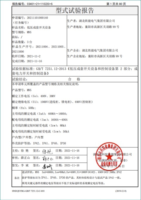 MNS-4000A型式試驗(yàn)報(bào)告2.png