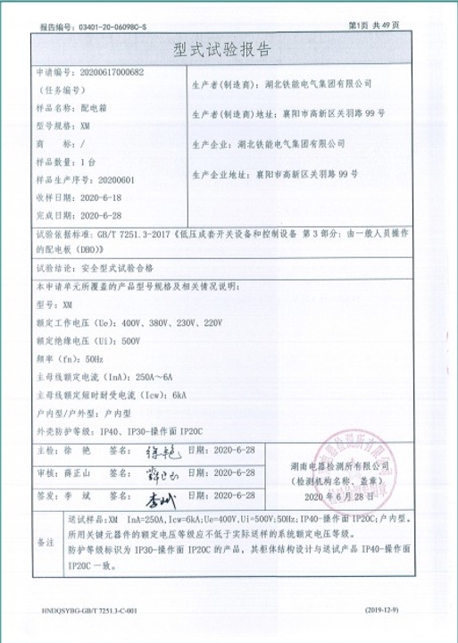 XM-250A配電箱型式試驗(yàn)報(bào)告2.png